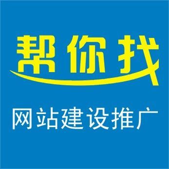 哪里有一流的网站建设及推广--网站推广代销商-成都帮你找信息技术提供哪里有一流的网站建设及推广--网站推广代销商的相关介绍、产品、服务、图片、价格微信营销系统、网站建设、网站推广、微信营销、网络托管、微信开发、