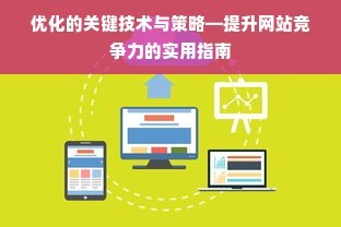 长葛网站建设优化推广,提升品牌知名度与影响力的关键策略