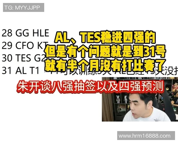 AL阻击T1争四强朱开预警赛事连锁反应决赛形势悬而未决