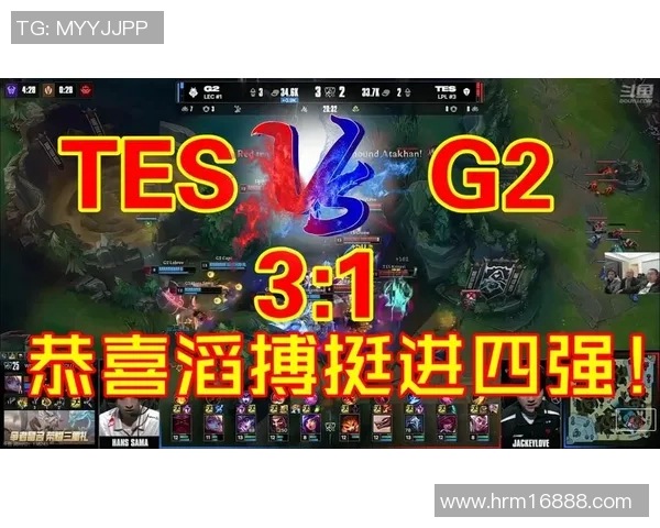 TES战胜G2全景回顾哥哥激动赞美队友369大胆预测AL晋级之路