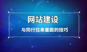 企业网站建设与同行拉来差距的技巧